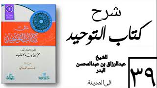 صورة 39- شرح كتاب التوحيد - في المدينة - (عام 1426-1427هـ) الشيخ عبدالرزاق البدر