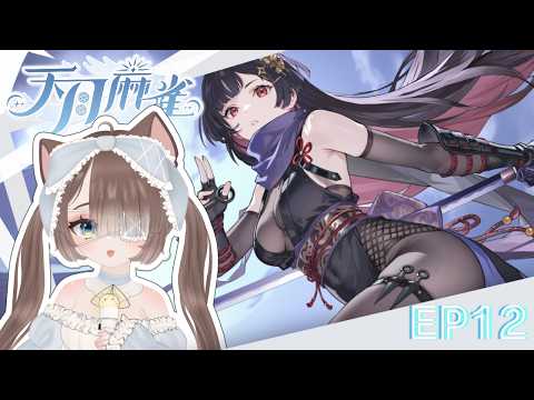 【 #天月麻雀 #AmatsukiMahjong 】麻將館開張 🍶 邊打牌邊閒聊~日麻觀眾場/ᐠ - ˕ -マ Ⳋ