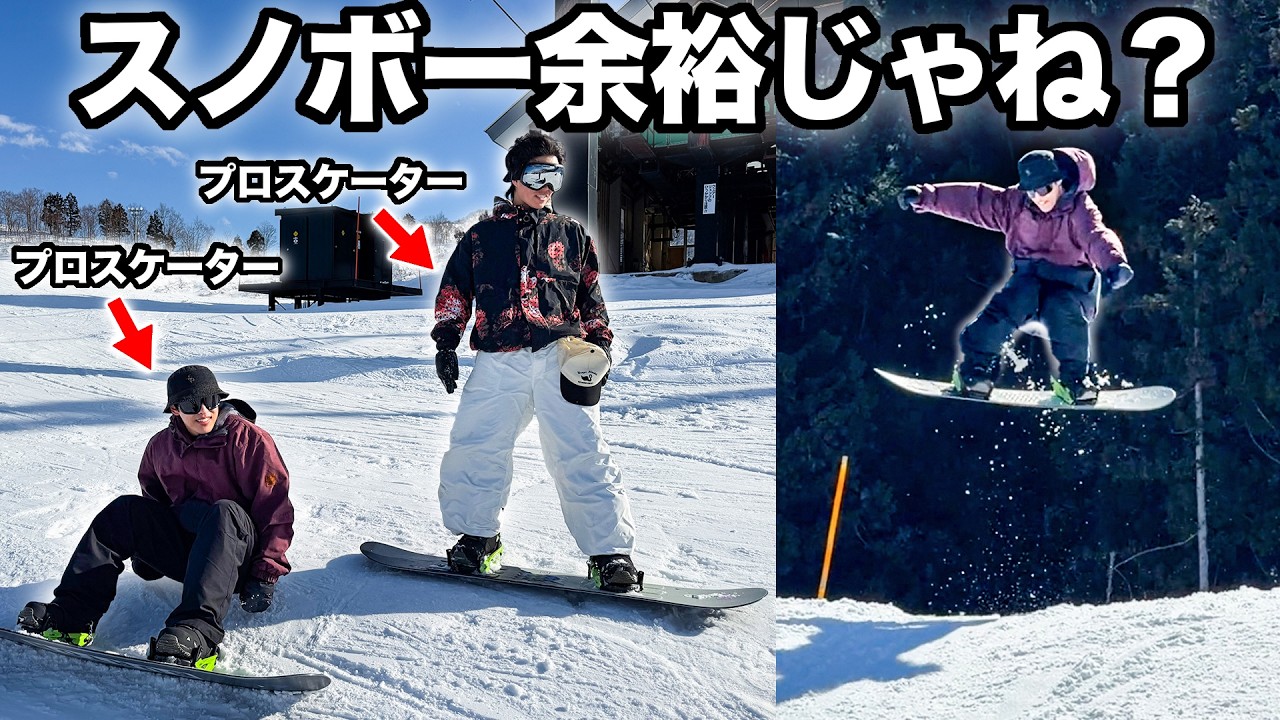 プロスケーターならスノボーぐらい余裕なんじゃね？