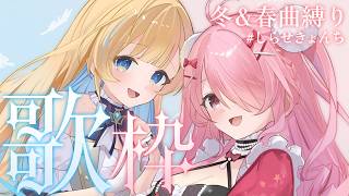 【 #歌枠 】#しらせきょんち ￤冬＆春曲縛りで歌うよ～.ᐟ.ᐟ✨【 #江波キョウカ / #白河しらせ / #RIOTMUSIC 】