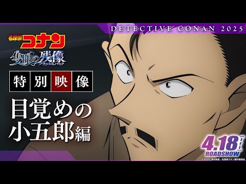 特別映像／目覚めの小五郎編