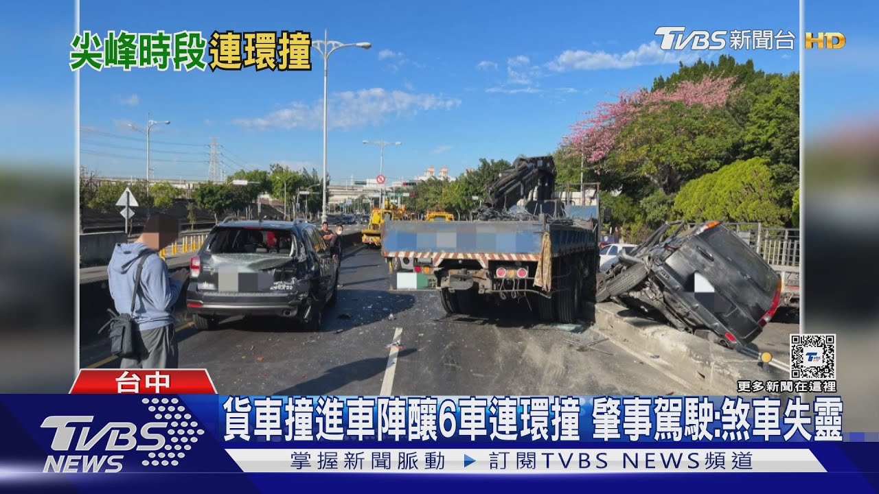 貨車撞進車陣釀6車連環撞　肇事駕駛：煞車失靈