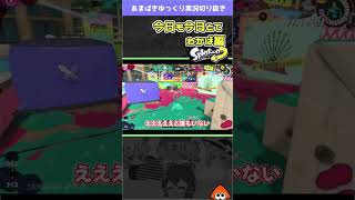ひとりでドタバタしていく【Splatoon3 】#shorts #スプラ3 #わかばシューター