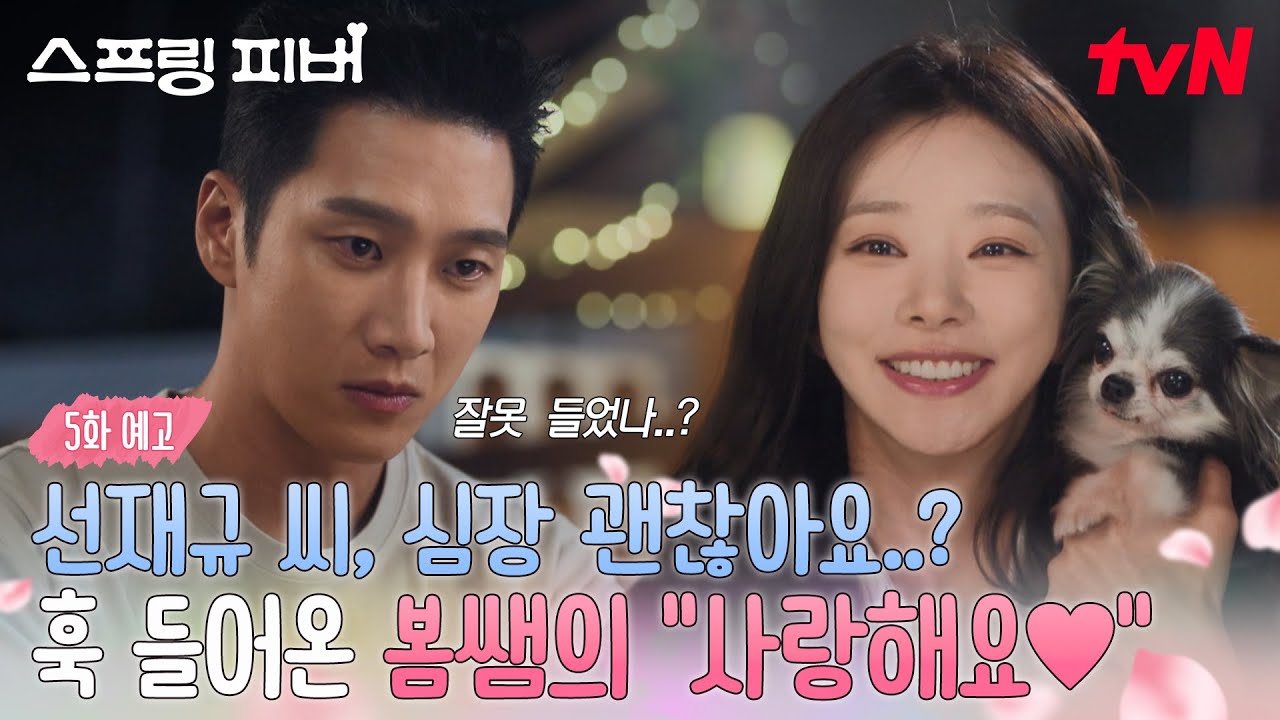 [5화 예고] 갑자기 부부(?)가 된 선재규❤️윤봄…그리고 뜻밖의 고백 "사랑해요😘" #스프링피버 EP.5