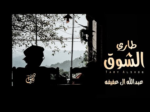 طاري الشوق عبدالله ال عفيفه