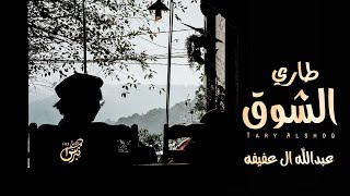 كلمات اغنية طاري الشوق عبدالله ال عفيفه