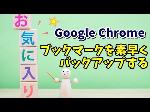 Firefox と Chrome からブックマークをエクスポートする – その方法を説明します