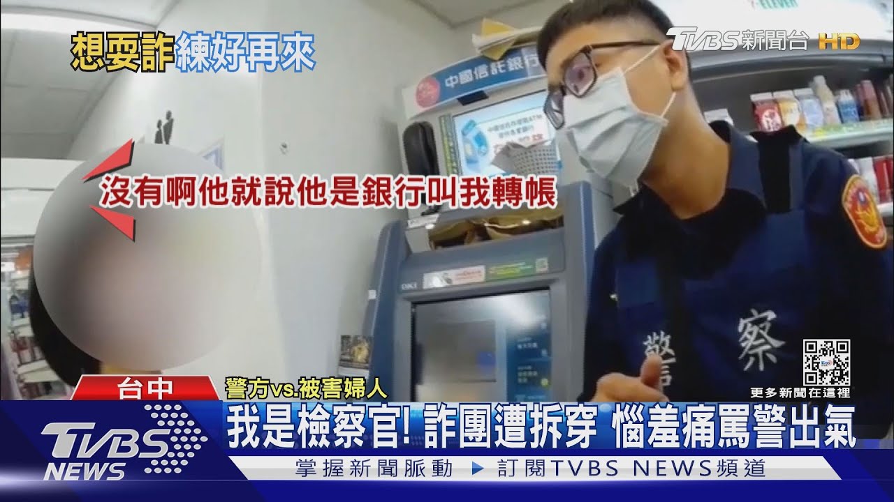 我是檢察官!詐團遭拆穿 惱羞痛罵警出氣
