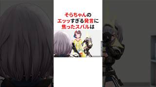 そらちゃんのエッッすぎる発言に焦ったスバル　#VTuber#ホロライブ#雑学#豆知識