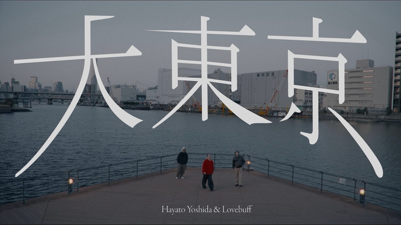 Hayato Yoshida x Lovebuff / 大東京 (Official Music Video)
