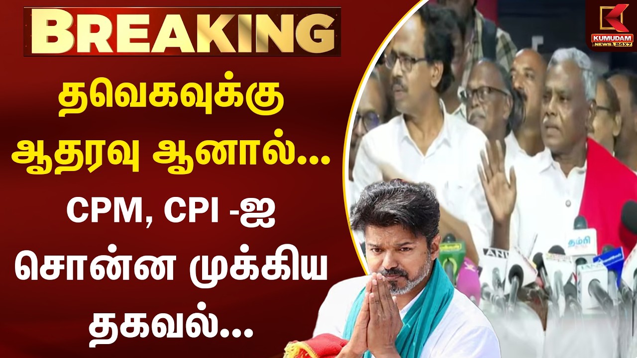 BREAKING : தவெகவுக்கு ஆதரவு ஆனால்... CPM, CPI -ஐ சொன்ன முக்கிய தகவல்... | TVK VIJAY | CPI | CPM