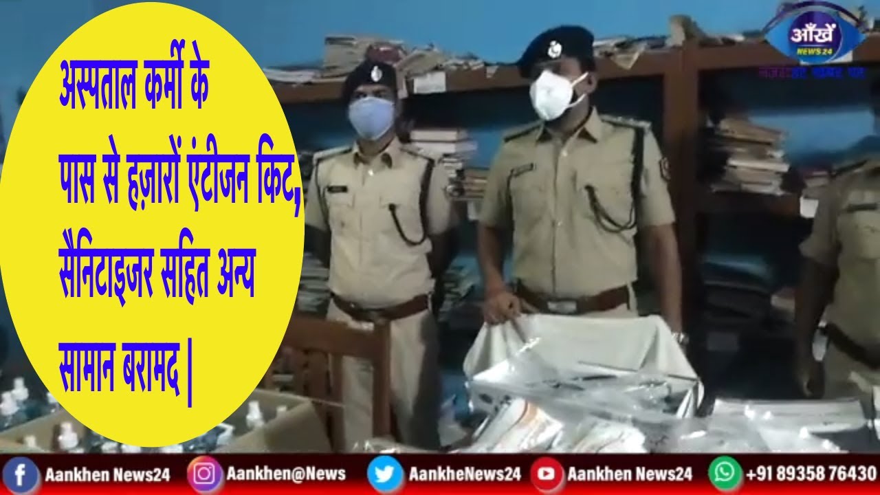 अस्पताल कर्मी के पास से हज़ारों एंटीजन किट, सैनिटाइजर सहित अन्य सामान बरामद |