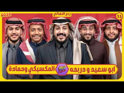 حروف مع عزيز #11 📺 ابو سعيد ودربحة - المكسيكي وحمادة 🌙الموسم الثالث