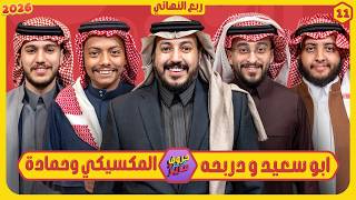حروف مع عزيز #11 📺 ابو سعيد ودربحة - المكسيكي وحمادة 🌙الموسم الثالث