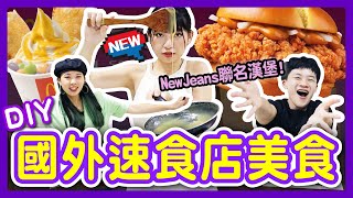 【挑戰】自己做NewJeans聯名漢堡！台灣沒賣「麥當勞＆肯德基」美食！青蛙塔可根本地獄廚房？│八婆BESTIES