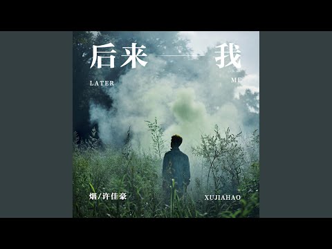 后来我