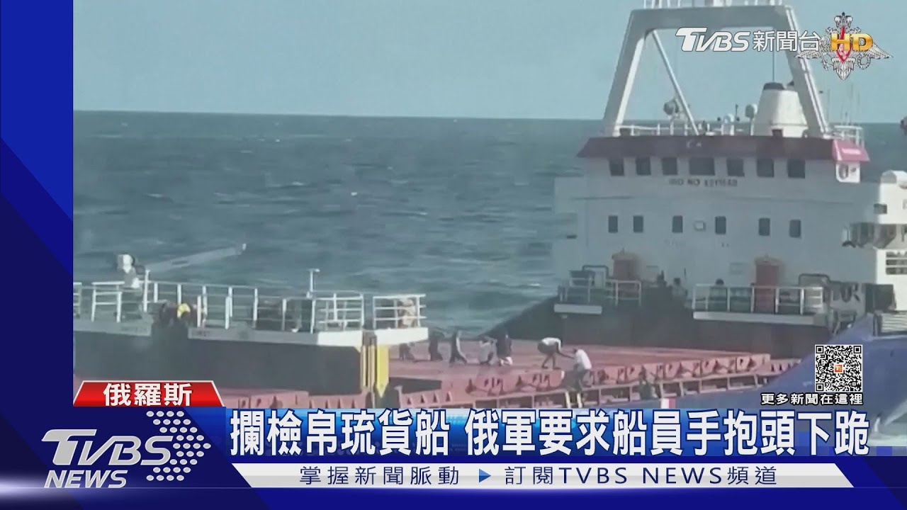 為何不停引擎!俄國海軍先開火再登船 盤查進黑海帛琉貨船