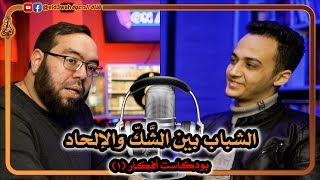 الشباب بين الشك والإلحاد ج1 | بودكاست أفكار 1 مع حسام مصطفى image