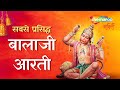 सबसे प्रसिद्ध बालाजी आरती - Special Bala Ji Ki Aarti - स्पेशल 