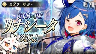 【 鳴潮 】待望の「リナシータ」上陸編！楽しみまくる！【 にじさんじ / 西園チグサ 】