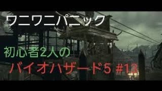 【gdgd】#13 初心者2人のバイオハザード5【PS4版】