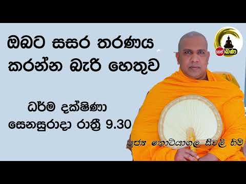 2022/02/05 Kotiyagala Seewali Thero -9.30PM BANA ධර්ම දක්ෂිණා