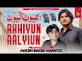 Akhiyun Aalyiun Master Haider Manzoor New Sindhi Song 2026 Master Manzoor Naz Production