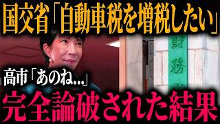 【女王の貫禄】アホすぎる国交省・財務省に高市首相が実力の差を見せつける【ゆっくり解説】