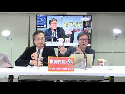 黃毓民 毓民踩場 180621 ep1001 p1 of 2 林鄭說 笑罵由人 盡顯對中國文化無知