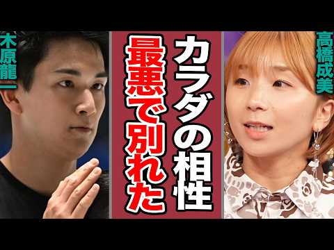 【衝撃】木原龍一の元パートナー高橋成美が”肉体の不一致”を赤裸々告白か！解散に隠された「絶望」と11年越しの伏線回収…りくりゅう熱愛説の闇と真実【フィギュアスケート/ミラノ五輪/オリンピック】