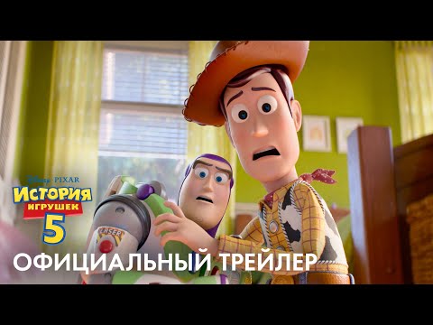 История Игрушек 5 - официальный трейлер