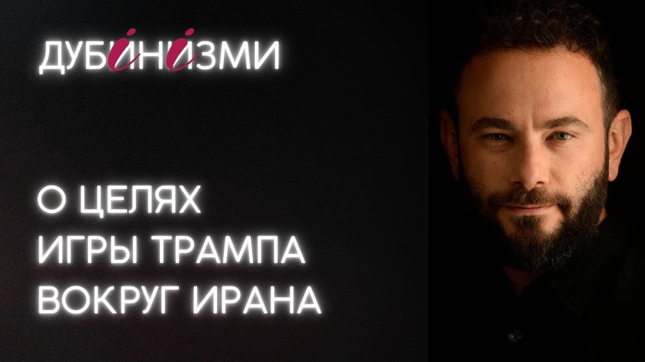 О целях игры Трампа вокруг Ирана