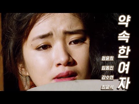 (자막有) 약속한 여자 예고편  Promised Woman (1983)