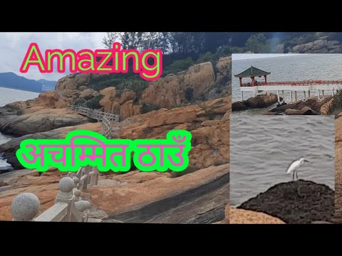 अचम्मित पार्ने ढुङ्गा ! Stunning rocks at Hac Sa beach in Macau ! Radung vlog .