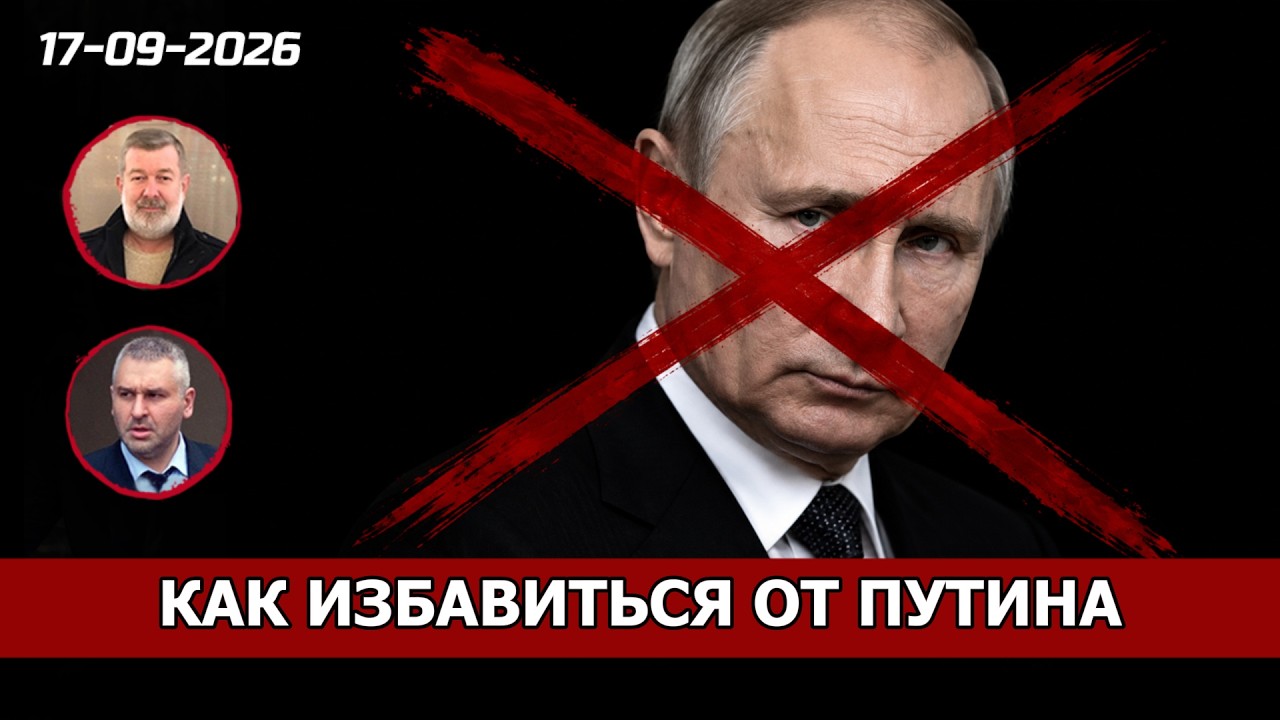 КАК ИЗБАВИТЬСЯ ОТ ПУТИНА.  МАРК ФЕЙГИН 📱
