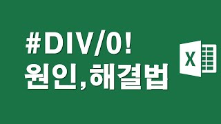 엑셀오류 #DIV/0! 오류,해결법