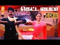 Ketta Payya 4K Video Song கெட்ட பையா கெட்ட பையா Arivumani Murali