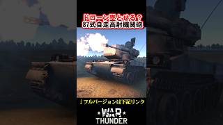 陸自ガンタンクでドローン墜とせる？【WarThunder】