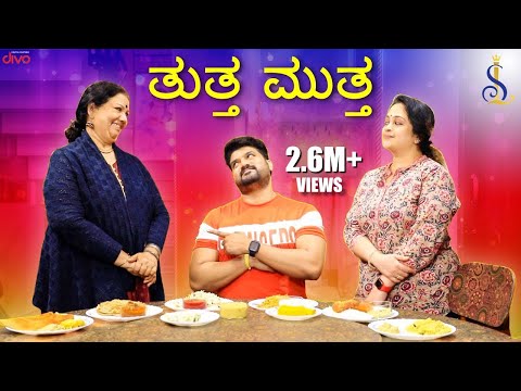 ತುತ್ತ ಮುತ್ತ‌ Ft. Srujan Lokesh, Girija Lokesh and Greeshma | Srujan Lokesh Official