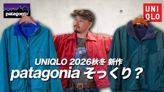 【UNIQLO】8/17発売の新作!まさかのパタゴニアより良い!?どっちがいい?【フリーススタンドブルゾン】