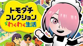 【ゲーム配信】住人が10人…トモダチコレクション【メイドVtuber】