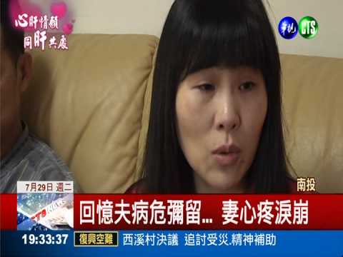 妻捐肝.兒捐腎 男鬼門關前被救回!