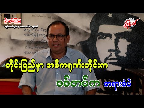 တိုင်းပြည်အဓိကရုဏ်းတိုင်းက စစ်တပ်က တရားခံပဲ