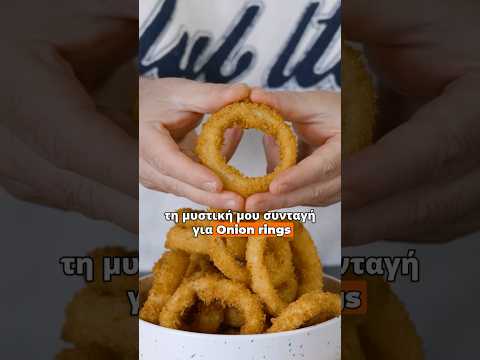 💯Onion Rings σούπερ Τραγανά με υπέροχη χρυσαφένια κρούστα!! #food #livekitchen