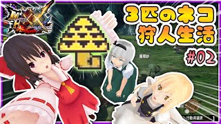 【#02】三匹のネコが行くハンター生活【ゆっくり実況】【MHXX】