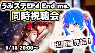 【同時視聴会】考察解説付き同時視聴！！うみねこのなく頃にStage of the golden witchEP4後編-End me.-うみねこ大好きVtuberとうみステを一緒にみよう