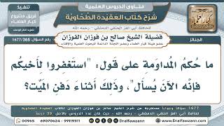 365- حكم قول: "استغفروا لأخيكم" بعد الدفن - صالح الفوزان