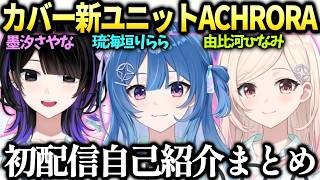 カバー新人ユニットACHRORAの初配信自己紹介まとめ【墨汐さやな/琉海垣りらら/由比河ひなみ/アクロラ/ホロライブ切り抜き】