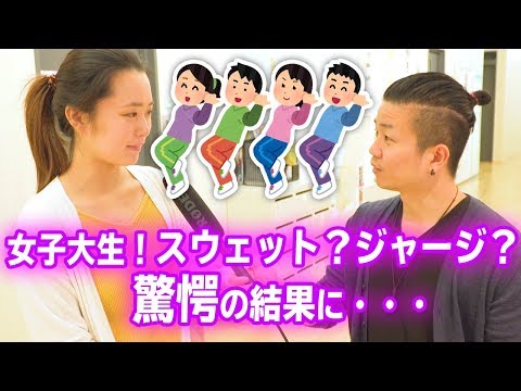 【意外な結果!?】女子大生のスウェットジャージ率を徹底統計!!