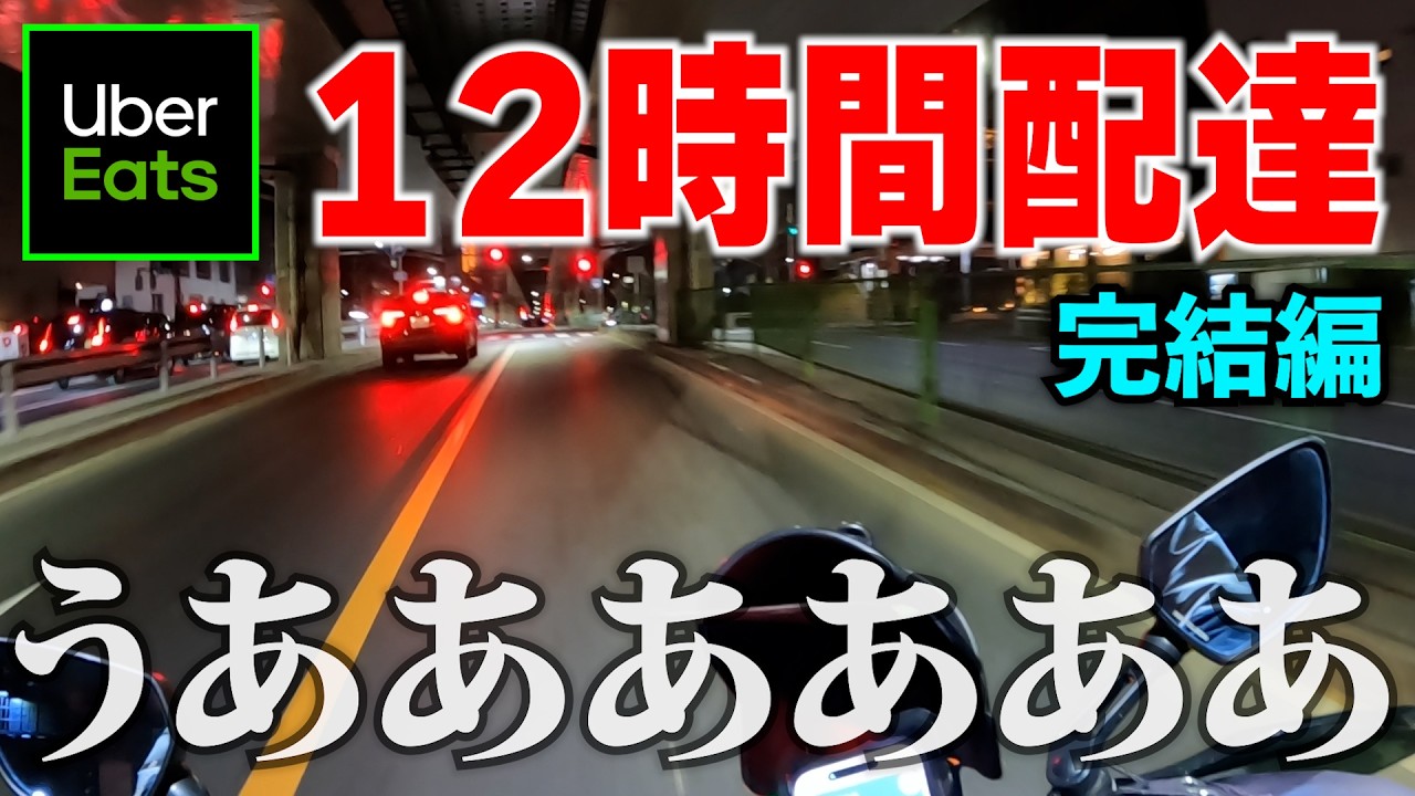 【12時間耐久《完結編》】UberEatsを丸一日配達したら、とんでもない結果になった…【ウーバーイーツ】